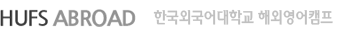 HUFS ABROAD 한국외국어대학교 글로벌 영어캠프