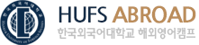 한국외대 해외영어캠프
